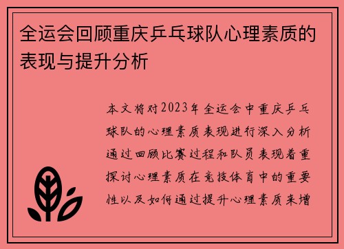 全运会回顾重庆乒乓球队心理素质的表现与提升分析