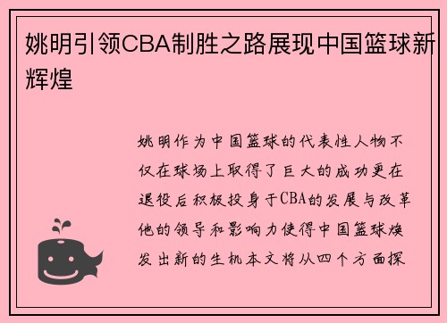 姚明引领CBA制胜之路展现中国篮球新辉煌