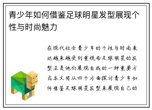 青少年如何借鉴足球明星发型展现个性与时尚魅力