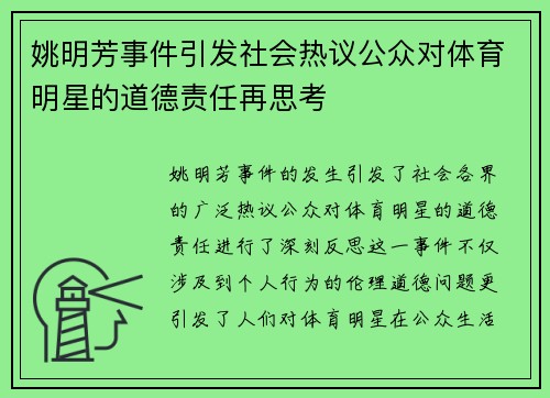 姚明芳事件引发社会热议公众对体育明星的道德责任再思考