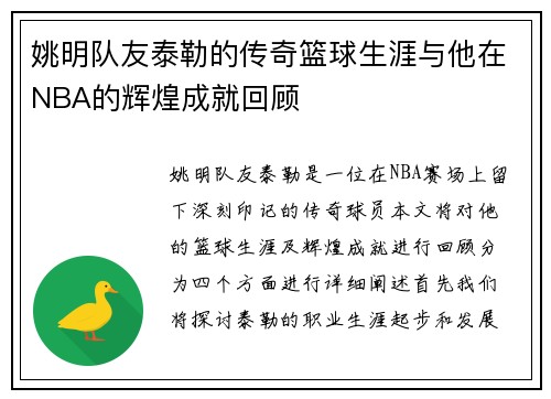 姚明队友泰勒的传奇篮球生涯与他在NBA的辉煌成就回顾