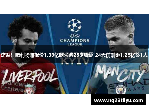 炸裂！曝利物浦报价1.38亿欧求购25岁锋霸 24天前刚砸1.25亿签1人
