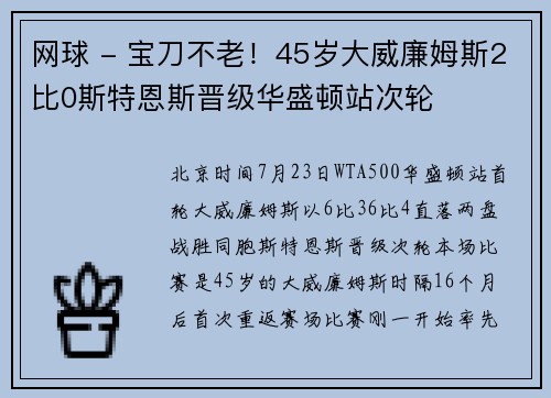 网球 - 宝刀不老！45岁大威廉姆斯2比0斯特恩斯晋级华盛顿站次轮
